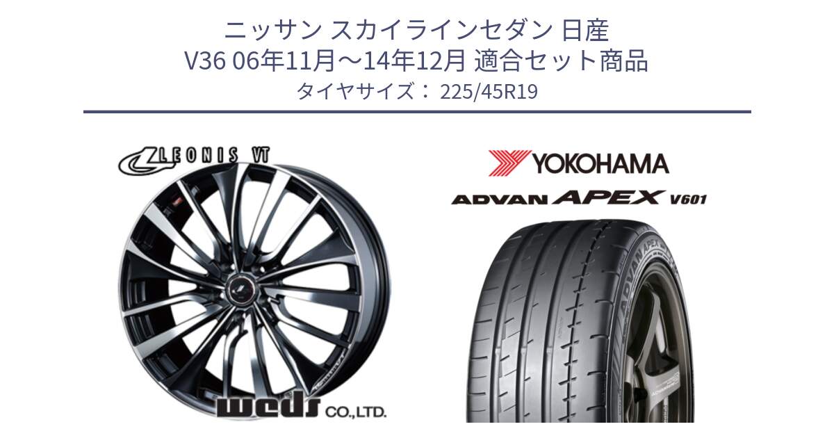 ニッサン スカイラインセダン 日産 V36 06年11月～14年12月 用セット商品です。36378 レオニス VT ウェッズ Leonis ホイール 19インチ と R5576 ヨコハマ ADVAN APEX V601 225/45R19 の組合せ商品です。