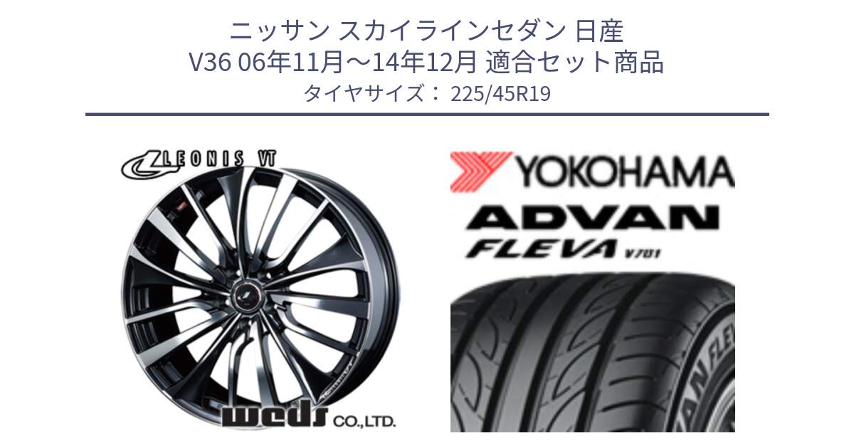 ニッサン スカイラインセダン 日産 V36 06年11月～14年12月 用セット商品です。36378 レオニス VT ウェッズ Leonis ホイール 19インチ と 23年製 XL ADVAN FLEVA V701 並行 225/45R19 の組合せ商品です。