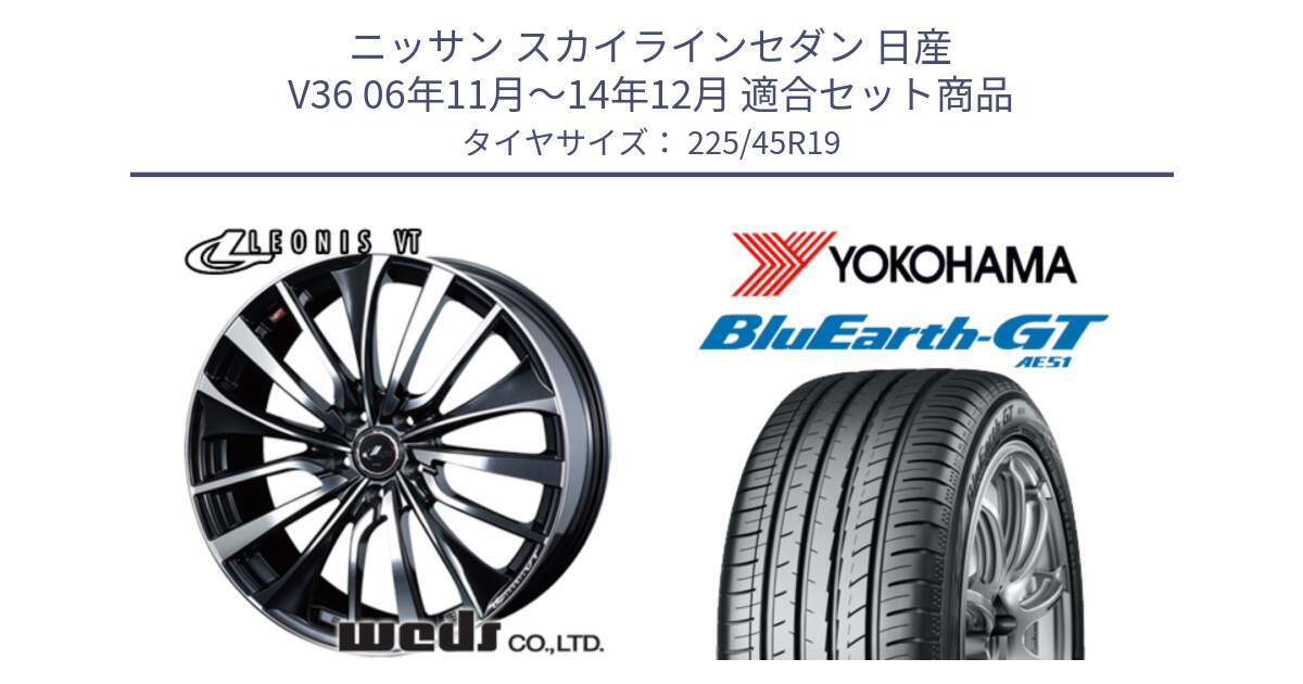 ニッサン スカイラインセダン 日産 V36 06年11月～14年12月 用セット商品です。36378 レオニス VT ウェッズ Leonis ホイール 19インチ と R4632 ヨコハマ BluEarth-GT AE51 225/45R19 の組合せ商品です。