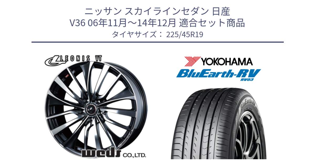 ニッサン スカイラインセダン 日産 V36 06年11月～14年12月 用セット商品です。36378 レオニス VT ウェッズ Leonis ホイール 19インチ と ヨコハマ ブルーアース ミニバン RV03 225/45R19 の組合せ商品です。