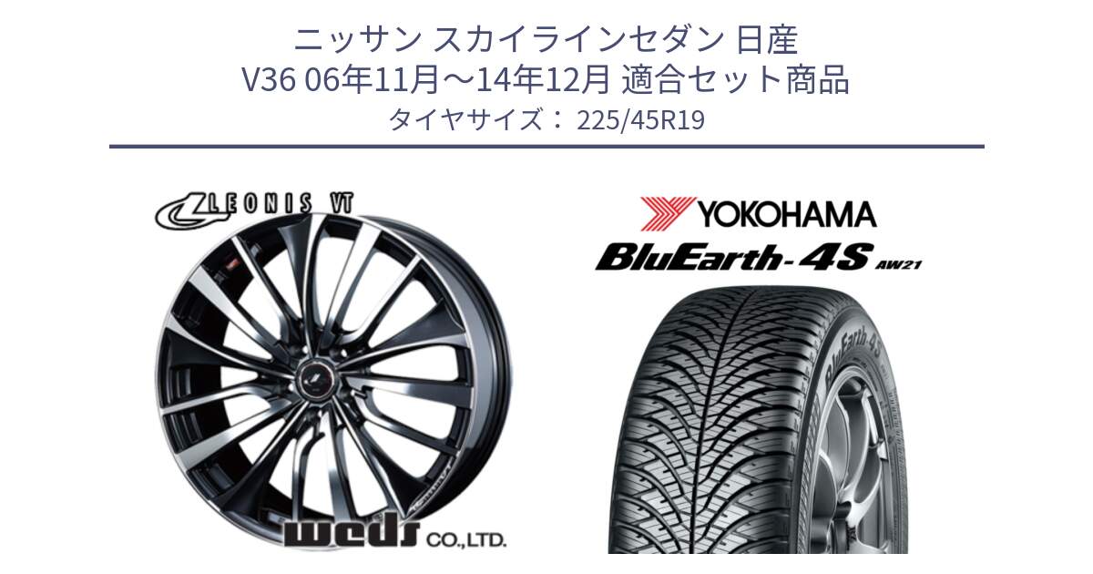 ニッサン スカイラインセダン 日産 V36 06年11月～14年12月 用セット商品です。36378 レオニス VT ウェッズ Leonis ホイール 19インチ と 23年製 XL BluEarth-4S AW21 オールシーズン 並行 225/45R19 の組合せ商品です。