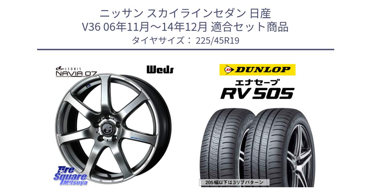 ニッサン スカイラインセダン 日産 V36 06年11月～14年12月 用セット商品です。レオニス Navia ナヴィア07 ウェッズ ホイール 19インチ と ダンロップ エナセーブ RV 505 ミニバン サマータイヤ 225/45R19 の組合せ商品です。