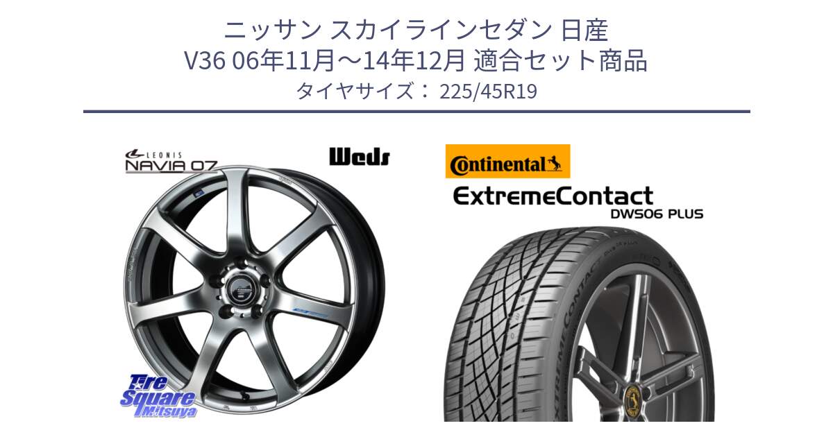 ニッサン スカイラインセダン 日産 V36 06年11月～14年12月 用セット商品です。レオニス Navia ナヴィア07 ウェッズ ホイール 19インチ と エクストリームコンタクト ExtremeContact DWS06 PLUS 225/45R19 の組合せ商品です。