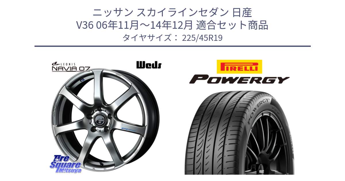 ニッサン スカイラインセダン 日産 V36 06年11月～14年12月 用セット商品です。レオニス Navia ナヴィア07 ウェッズ ホイール 19インチ と POWERGY パワジー サマータイヤ  225/45R19 の組合せ商品です。