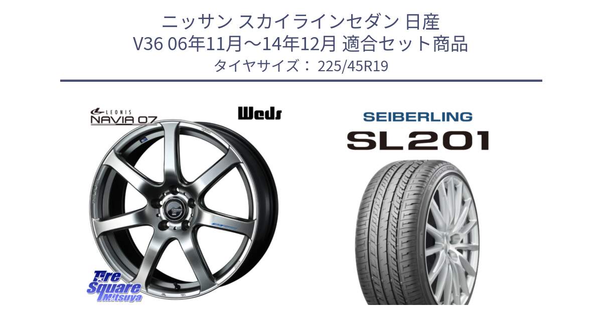 ニッサン スカイラインセダン 日産 V36 06年11月～14年12月 用セット商品です。レオニス Navia ナヴィア07 ウェッズ ホイール 19インチ と SEIBERLING セイバーリング SL201 225/45R19 の組合せ商品です。