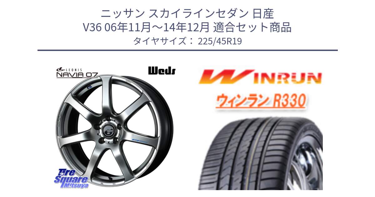 ニッサン スカイラインセダン 日産 V36 06年11月～14年12月 用セット商品です。レオニス Navia ナヴィア07 ウェッズ ホイール 19インチ と R330 サマータイヤ 225/45R19 の組合せ商品です。