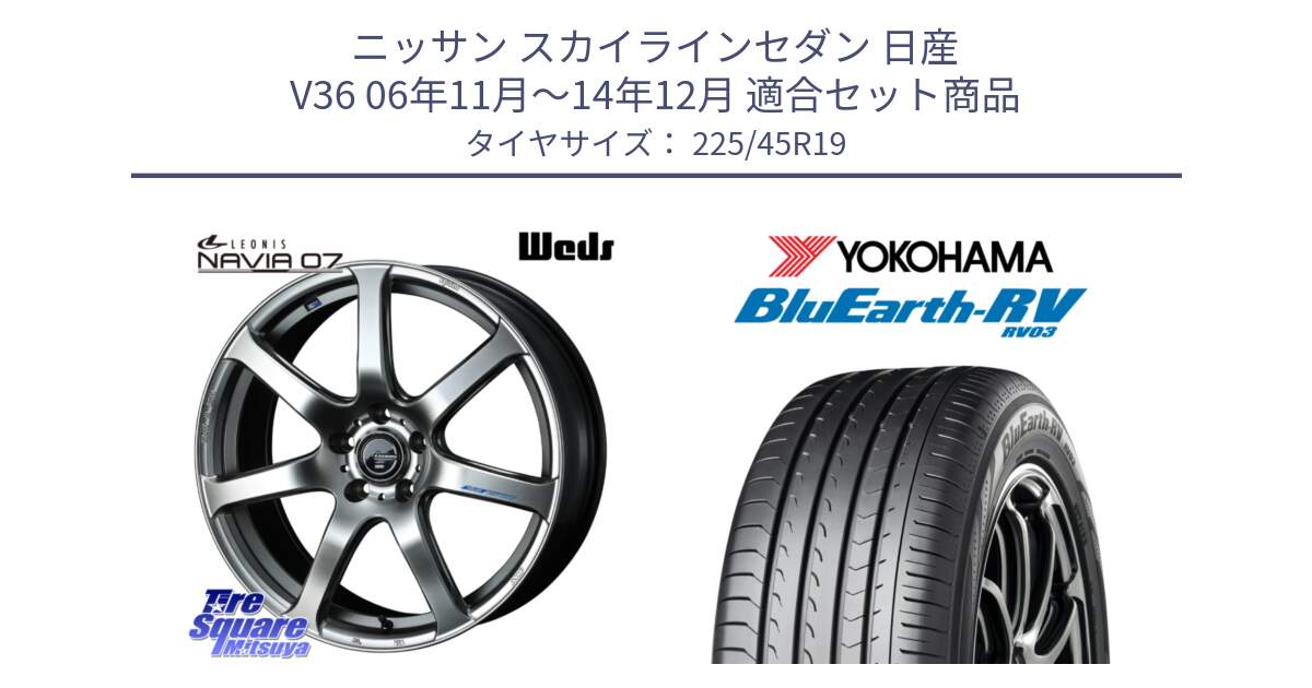 ニッサン スカイラインセダン 日産 V36 06年11月～14年12月 用セット商品です。レオニス Navia ナヴィア07 ウェッズ ホイール 19インチ と ヨコハマ ブルーアース ミニバン RV03 225/45R19 の組合せ商品です。