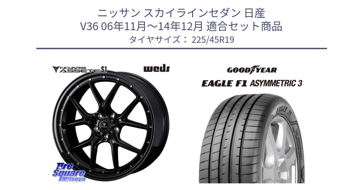 ニッサン スカイラインセダン 日産 V36 06年11月～14年12月 用セット商品です。41326 NOVARIS ASSETE S1 ホイール 19インチ と 23年製 XL ★ EAGLE F1 ASYMMETRIC 3 BMW承認 並行 225/45R19 の組合せ商品です。