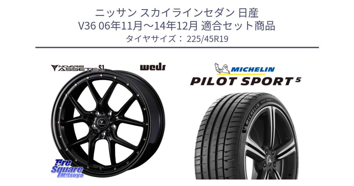 ニッサン スカイラインセダン 日産 V36 06年11月～14年12月 用セット商品です。41326 NOVARIS ASSETE S1 ホイール 19インチ と 23年製 ヨーロッパ製 XL PILOT SPORT 5 PS5 並行 225/45R19 の組合せ商品です。