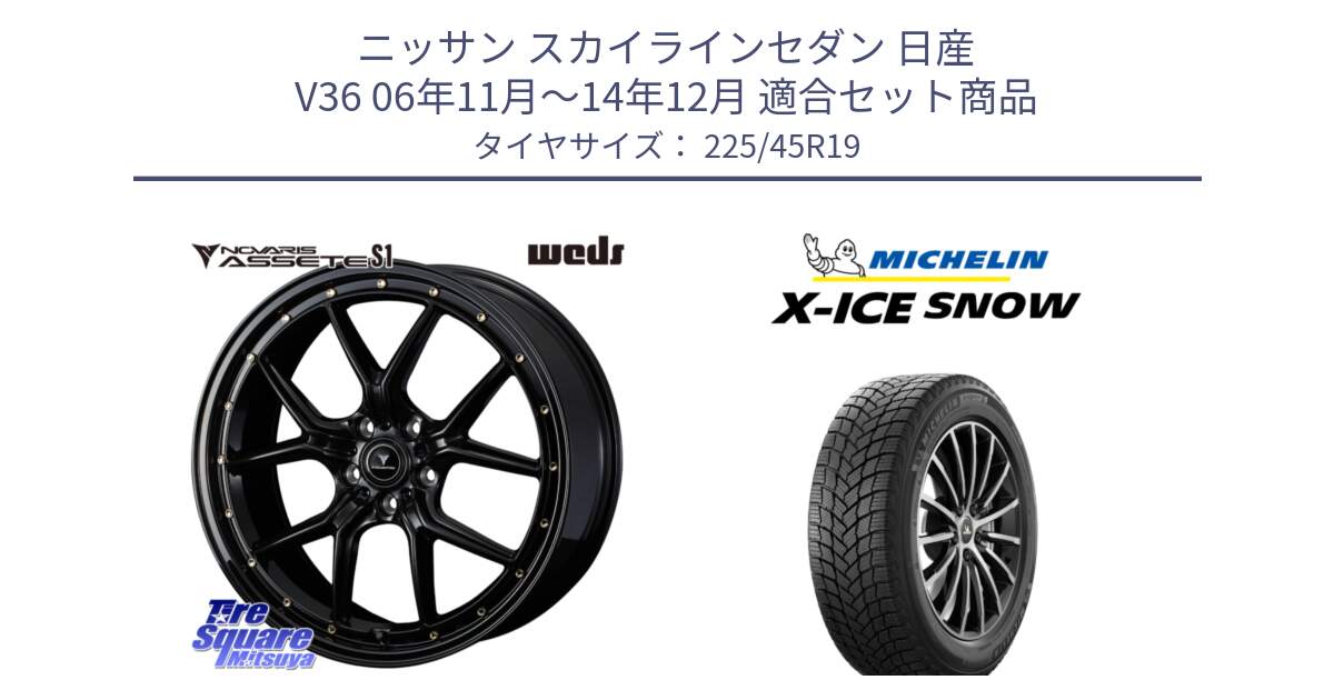 ニッサン スカイラインセダン 日産 V36 06年11月～14年12月 用セット商品です。41326 NOVARIS ASSETE S1 ホイール 19インチ と 23年製 XL X-ICE SNOW スタッドレス XICE 並行 225/45R19 の組合せ商品です。