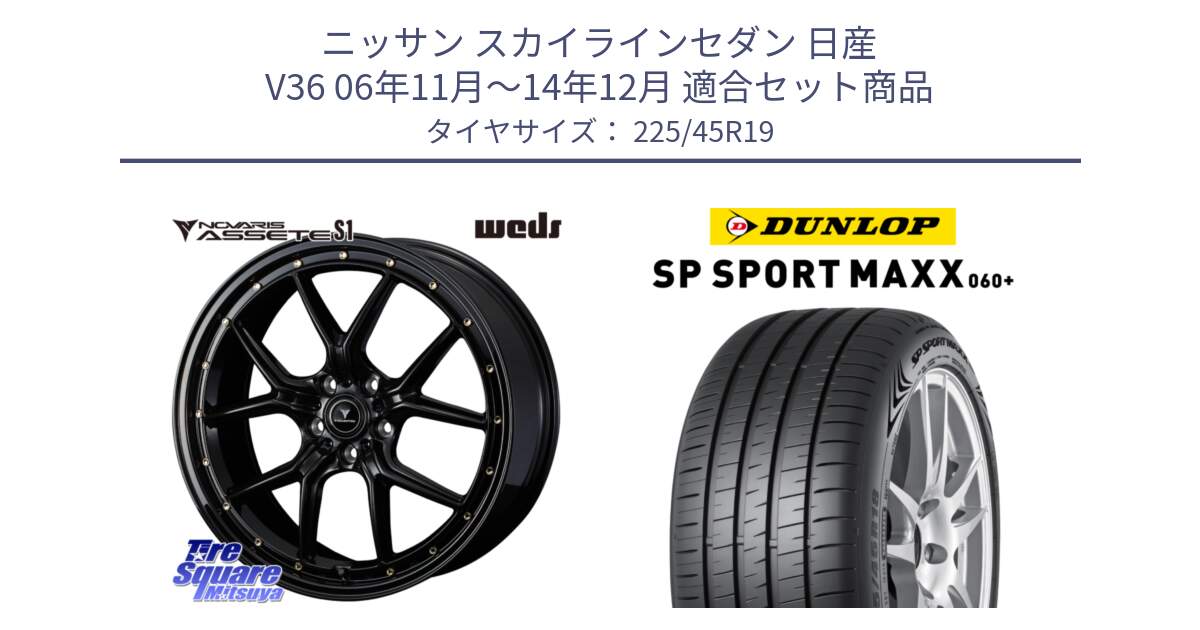 ニッサン スカイラインセダン 日産 V36 06年11月～14年12月 用セット商品です。41326 NOVARIS ASSETE S1 ホイール 19インチ と ダンロップ SP SPORT MAXX 060+ スポーツマックス  225/45R19 の組合せ商品です。