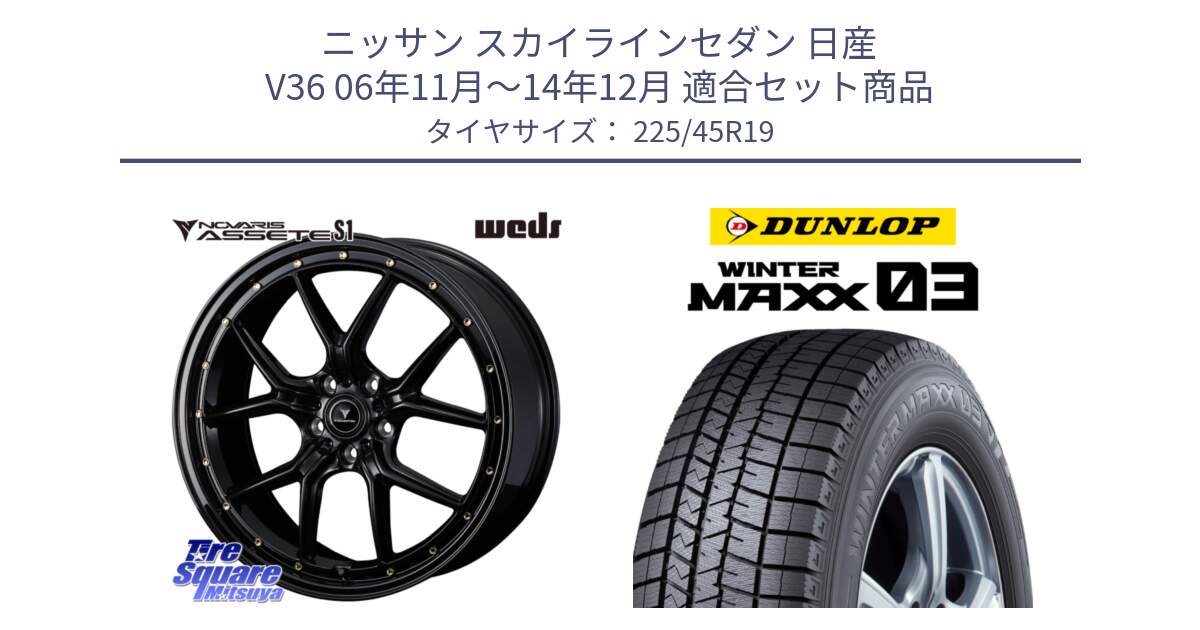 ニッサン スカイラインセダン 日産 V36 06年11月～14年12月 用セット商品です。41326 NOVARIS ASSETE S1 ホイール 19インチ と ウィンターマックス03 WM03 ダンロップ スタッドレス 225/45R19 の組合せ商品です。