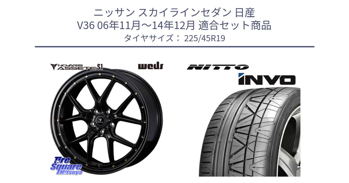 ニッサン スカイラインセダン 日産 V36 06年11月～14年12月 用セット商品です。41326 NOVARIS ASSETE S1 ホイール 19インチ と INVO インボ ニットー サマータイヤ 225/45R19 の組合せ商品です。