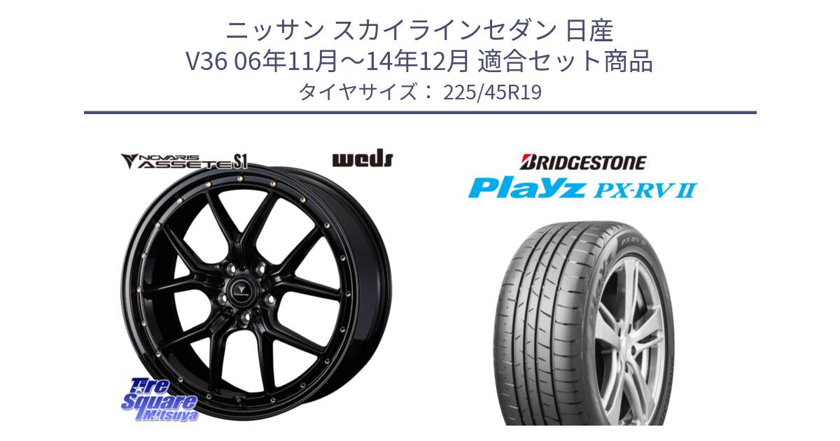 ニッサン スカイラインセダン 日産 V36 06年11月～14年12月 用セット商品です。41326 NOVARIS ASSETE S1 ホイール 19インチ と プレイズ Playz PX-RV2 サマータイヤ 225/45R19 の組合せ商品です。