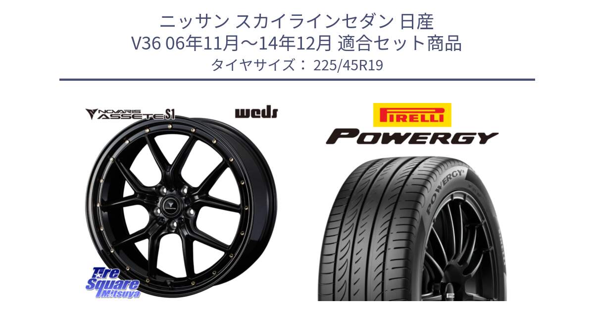 ニッサン スカイラインセダン 日産 V36 06年11月～14年12月 用セット商品です。41326 NOVARIS ASSETE S1 ホイール 19インチ と POWERGY パワジー サマータイヤ  225/45R19 の組合せ商品です。