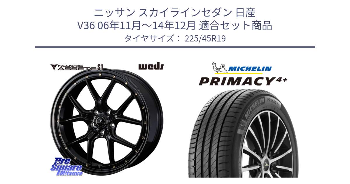 ニッサン スカイラインセダン 日産 V36 06年11月～14年12月 用セット商品です。41326 NOVARIS ASSETE S1 ホイール 19インチ と PRIMACY4+ プライマシー4+ 96W XL 正規 225/45R19 の組合せ商品です。