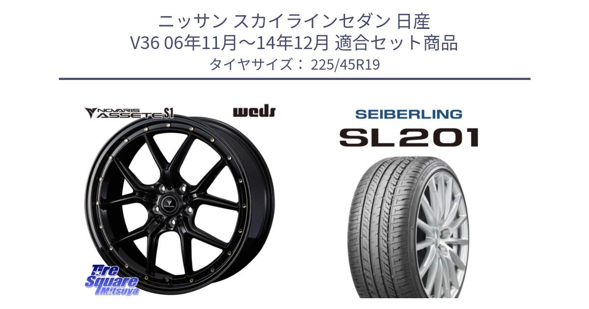 ニッサン スカイラインセダン 日産 V36 06年11月～14年12月 用セット商品です。41326 NOVARIS ASSETE S1 ホイール 19インチ と SEIBERLING セイバーリング SL201 225/45R19 の組合せ商品です。