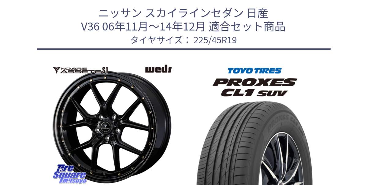 ニッサン スカイラインセダン 日産 V36 06年11月～14年12月 用セット商品です。41326 NOVARIS ASSETE S1 ホイール 19インチ と トーヨー プロクセス CL1 SUV PROXES サマータイヤ 225/45R19 の組合せ商品です。