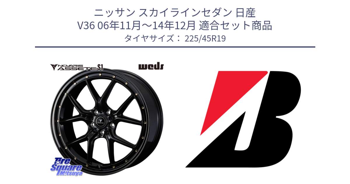 ニッサン スカイラインセダン 日産 V36 06年11月～14年12月 用セット商品です。41326 NOVARIS ASSETE S1 ホイール 19インチ と TURANZA T001  新車装着 225/45R19 の組合せ商品です。