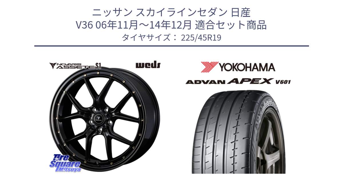 ニッサン スカイラインセダン 日産 V36 06年11月～14年12月 用セット商品です。41326 NOVARIS ASSETE S1 ホイール 19インチ と R5576 ヨコハマ ADVAN APEX V601 225/45R19 の組合せ商品です。