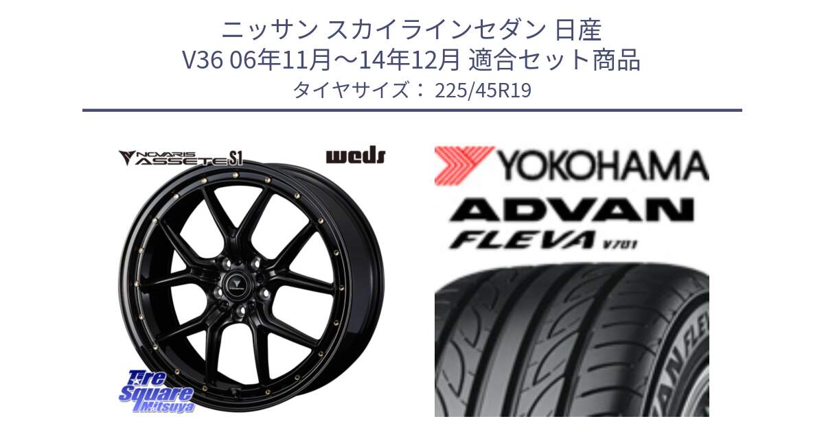 ニッサン スカイラインセダン 日産 V36 06年11月～14年12月 用セット商品です。41326 NOVARIS ASSETE S1 ホイール 19インチ と R3601 ヨコハマ ADVAN FLEVA V701 225/45R19 の組合せ商品です。