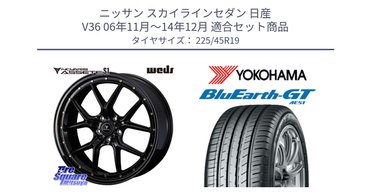 ニッサン スカイラインセダン 日産 V36 06年11月～14年12月 用セット商品です。41326 NOVARIS ASSETE S1 ホイール 19インチ と R4632 ヨコハマ BluEarth-GT AE51 225/45R19 の組合せ商品です。