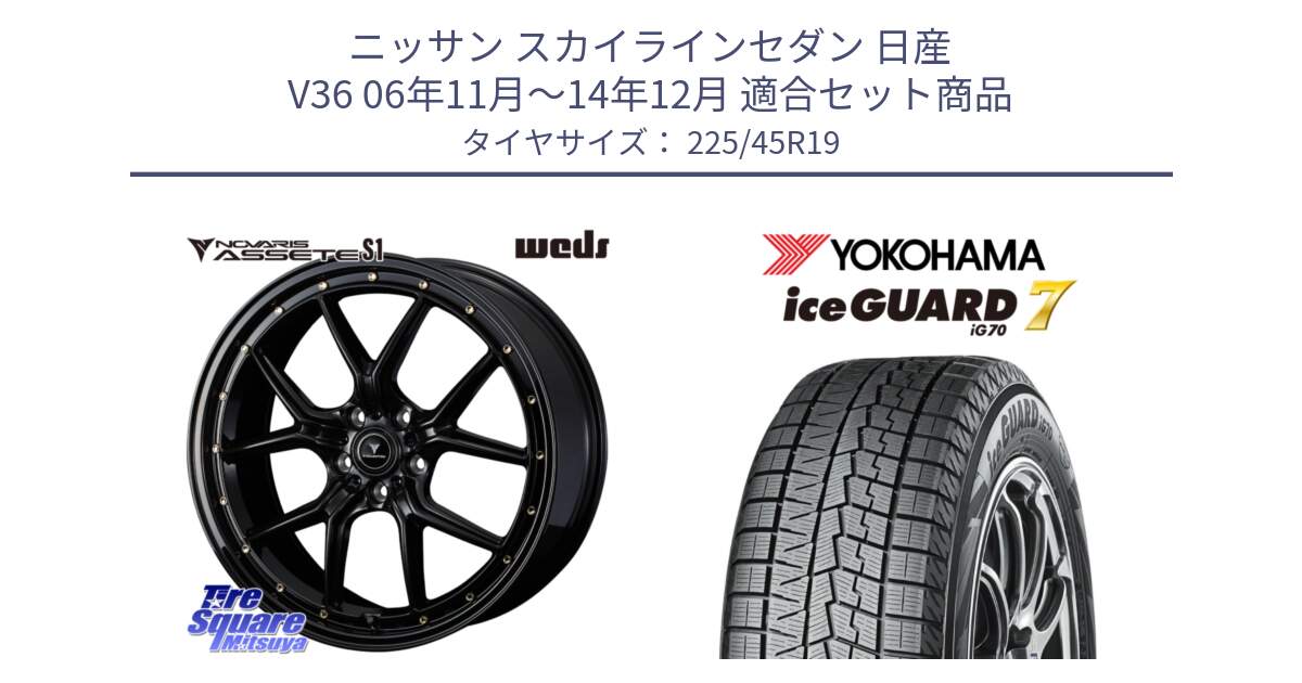 ニッサン スカイラインセダン 日産 V36 06年11月～14年12月 用セット商品です。41326 NOVARIS ASSETE S1 ホイール 19インチ と R7154 ice GUARD7 IG70  アイスガード スタッドレス 225/45R19 の組合せ商品です。