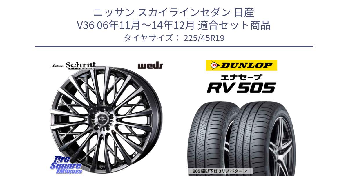 ニッサン スカイラインセダン 日産 V36 06年11月～14年12月 用セット商品です。41304 Kranze Schritt 855EVO ホイール 19インチ と ダンロップ エナセーブ RV 505 ミニバン サマータイヤ 225/45R19 の組合せ商品です。