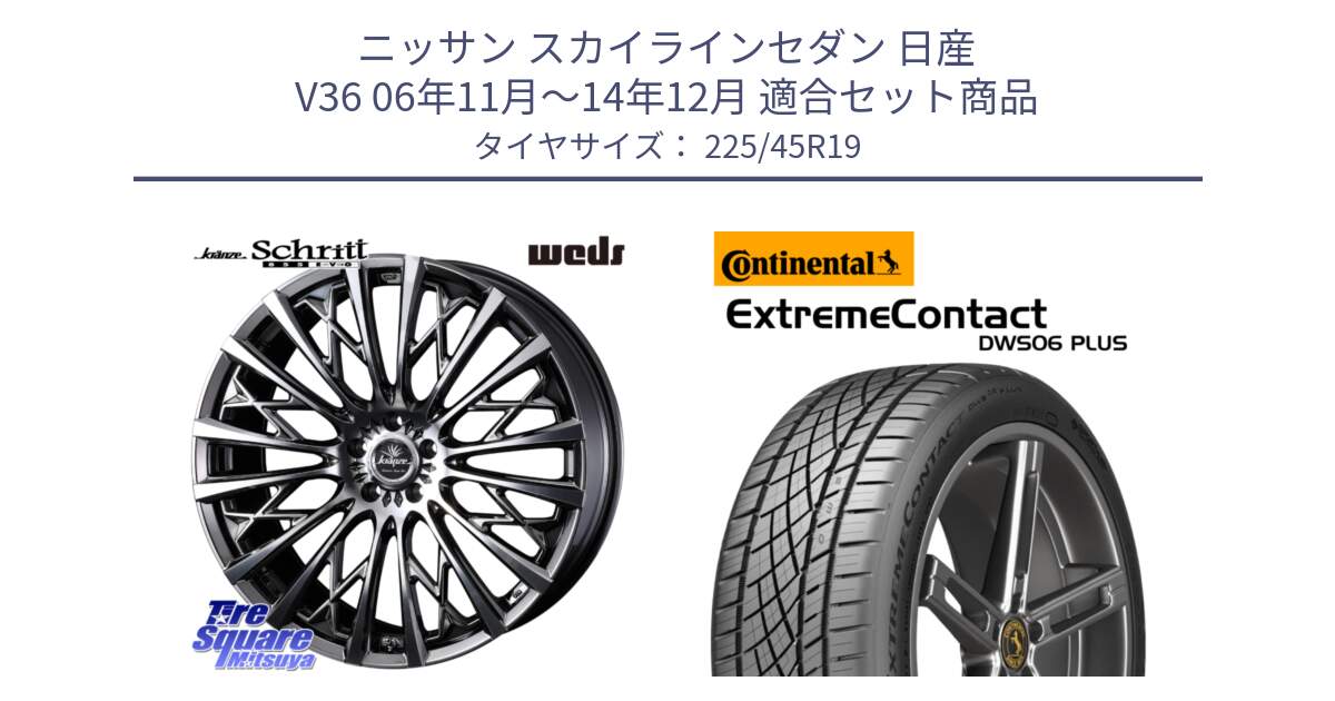 ニッサン スカイラインセダン 日産 V36 06年11月～14年12月 用セット商品です。41304 Kranze Schritt 855EVO ホイール 19インチ と エクストリームコンタクト ExtremeContact DWS06 PLUS 225/45R19 の組合せ商品です。