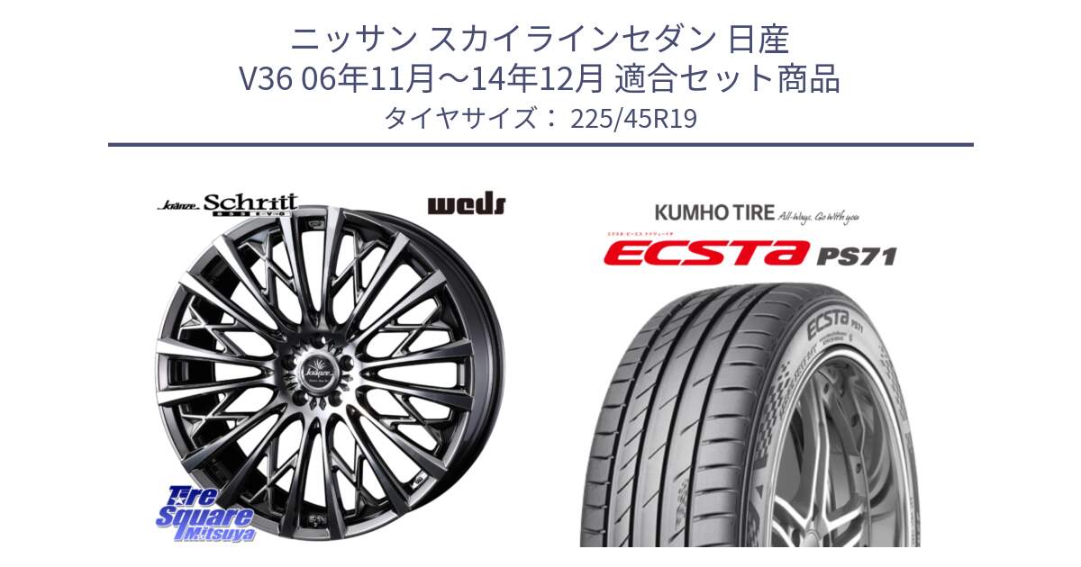 ニッサン スカイラインセダン 日産 V36 06年11月～14年12月 用セット商品です。41304 Kranze Schritt 855EVO ホイール 19インチ と ECSTA PS71 エクスタ サマータイヤ 225/45R19 の組合せ商品です。