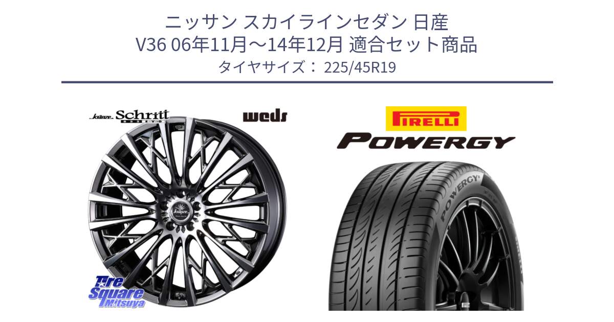 ニッサン スカイラインセダン 日産 V36 06年11月～14年12月 用セット商品です。41304 Kranze Schritt 855EVO ホイール 19インチ と POWERGY パワジー サマータイヤ  225/45R19 の組合せ商品です。