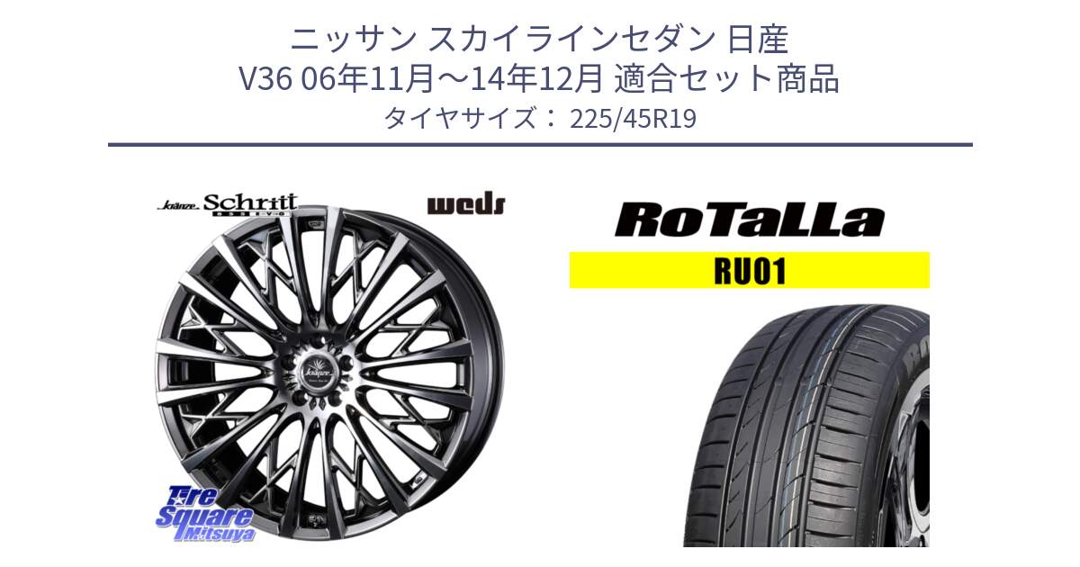 ニッサン スカイラインセダン 日産 V36 06年11月～14年12月 用セット商品です。41304 Kranze Schritt 855EVO ホイール 19インチ と RU01 【欠品時は同等商品のご提案します】サマータイヤ 225/45R19 の組合せ商品です。