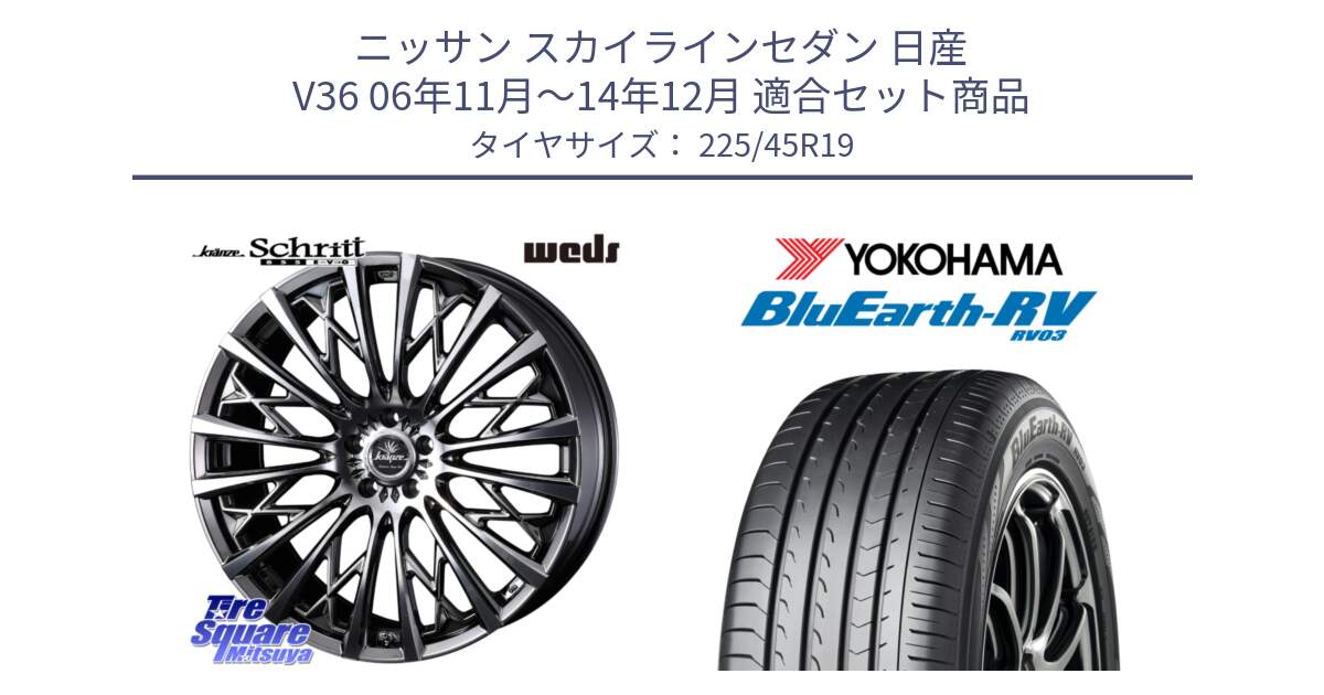 ニッサン スカイラインセダン 日産 V36 06年11月～14年12月 用セット商品です。41304 Kranze Schritt 855EVO ホイール 19インチ と ヨコハマ ブルーアース ミニバン RV03 225/45R19 の組合せ商品です。