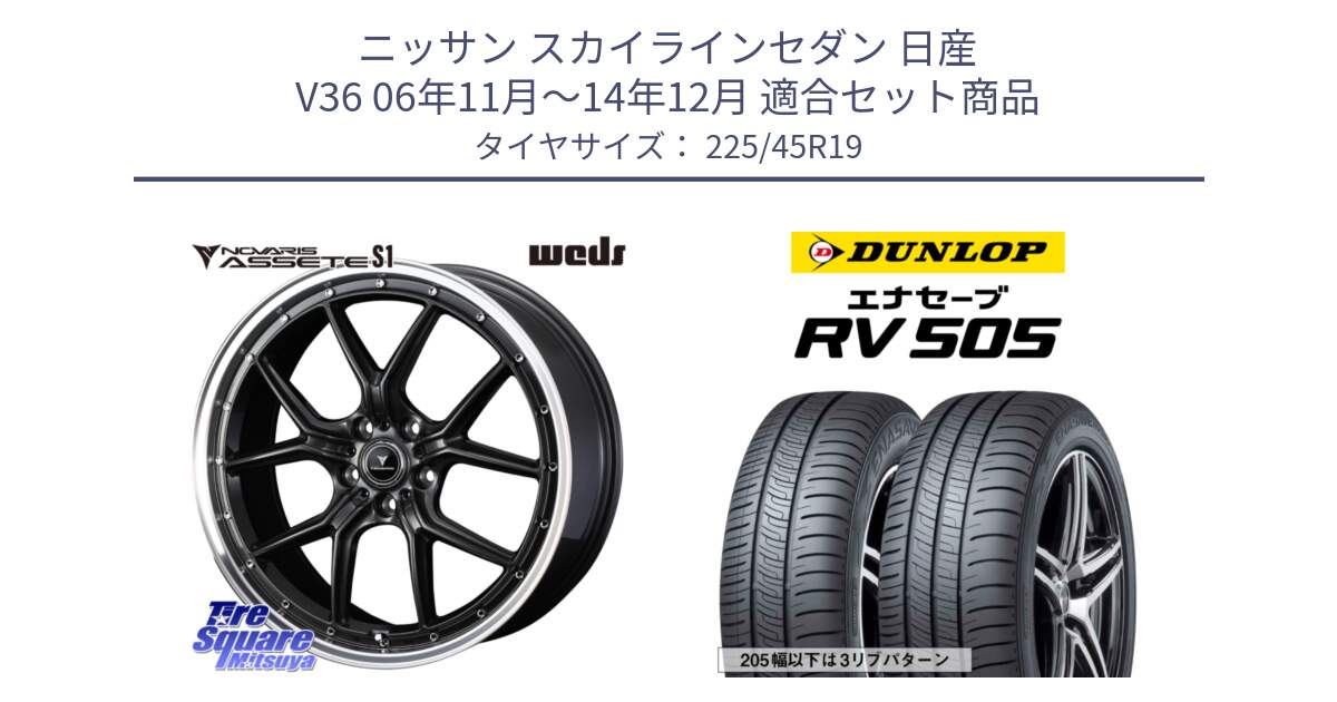 ニッサン スカイラインセダン 日産 V36 06年11月～14年12月 用セット商品です。41346 NOVARIS ASSETE S1 ホイール 19インチ と ダンロップ エナセーブ RV 505 ミニバン サマータイヤ 225/45R19 の組合せ商品です。