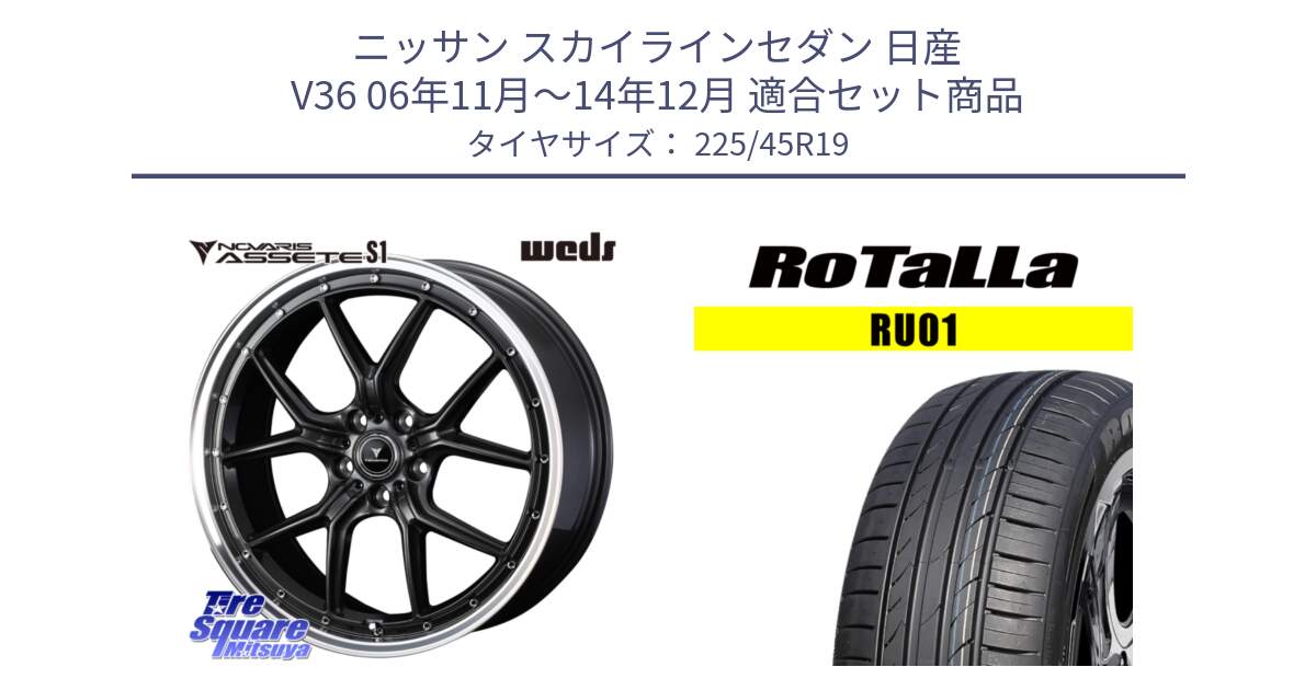 ニッサン スカイラインセダン 日産 V36 06年11月～14年12月 用セット商品です。41346 NOVARIS ASSETE S1 ホイール 19インチ と RU01 【欠品時は同等商品のご提案します】サマータイヤ 225/45R19 の組合せ商品です。