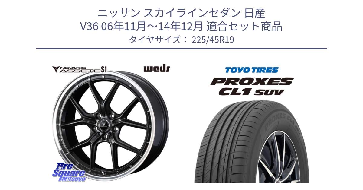 ニッサン スカイラインセダン 日産 V36 06年11月～14年12月 用セット商品です。41346 NOVARIS ASSETE S1 ホイール 19インチ と トーヨー プロクセス CL1 SUV PROXES サマータイヤ 225/45R19 の組合せ商品です。