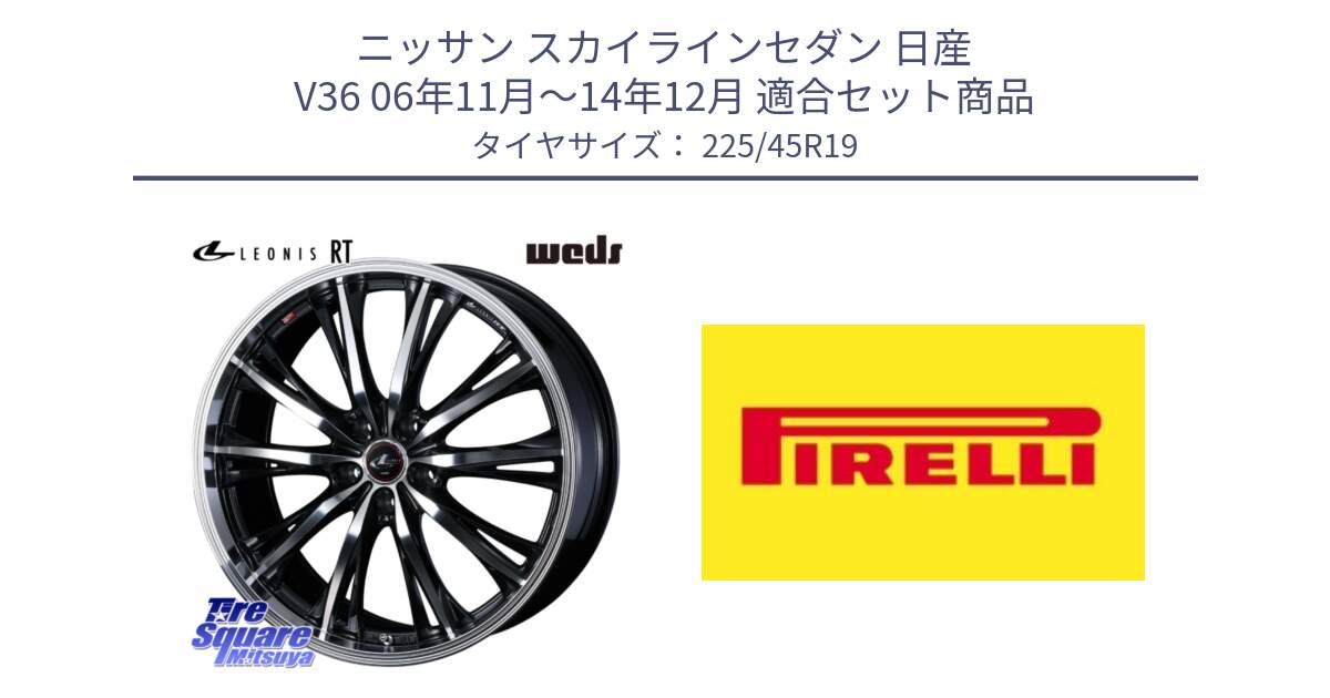 ニッサン スカイラインセダン 日産 V36 06年11月～14年12月 用セット商品です。41200 LEONIS RT ウェッズ レオニス PBMC ホイール 19インチ と 23年製 XL Cinturato ALL SEASON SF 2 オールシーズン 並行 225/45R19 の組合せ商品です。