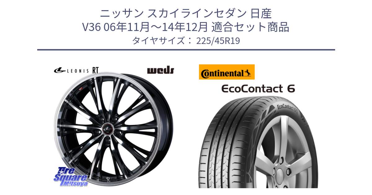 ニッサン スカイラインセダン 日産 V36 06年11月～14年12月 用セット商品です。41200 LEONIS RT ウェッズ レオニス PBMC ホイール 19インチ と 23年製 XL ★ EcoContact 6 BMW承認 EC6 並行 225/45R19 の組合せ商品です。