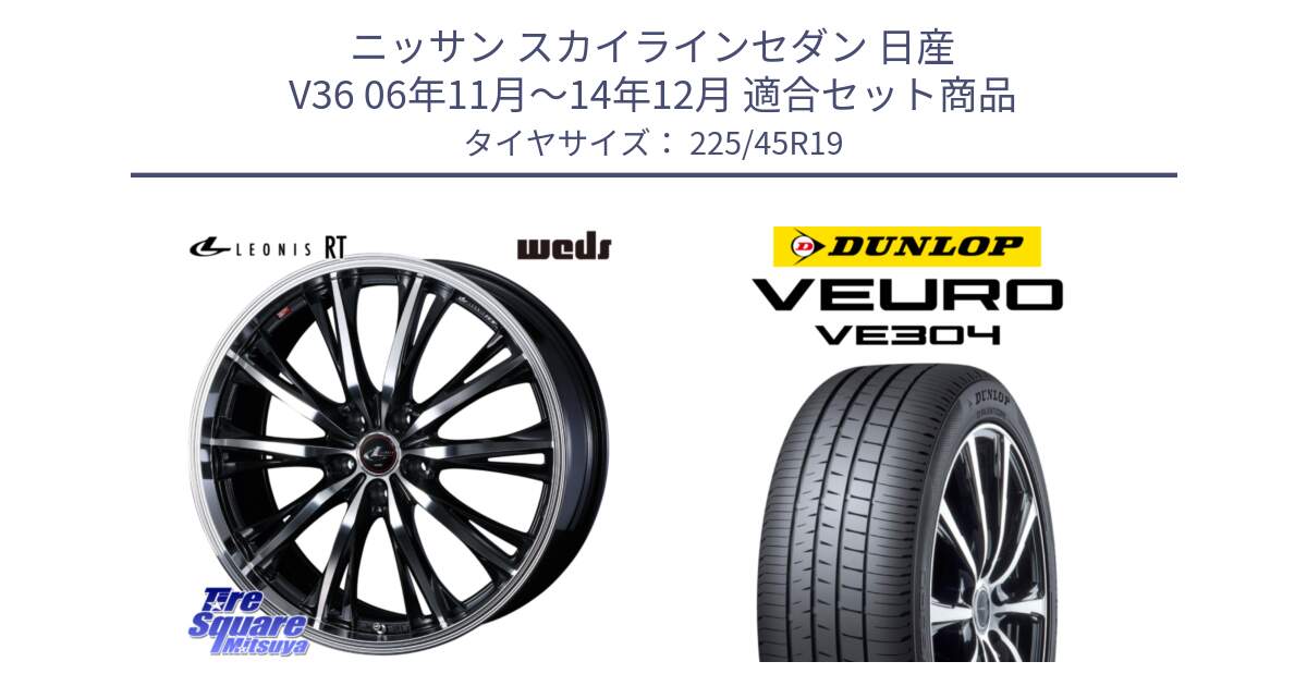 ニッサン スカイラインセダン 日産 V36 06年11月～14年12月 用セット商品です。41200 LEONIS RT ウェッズ レオニス PBMC ホイール 19インチ と ダンロップ VEURO VE304 サマータイヤ 225/45R19 の組合せ商品です。