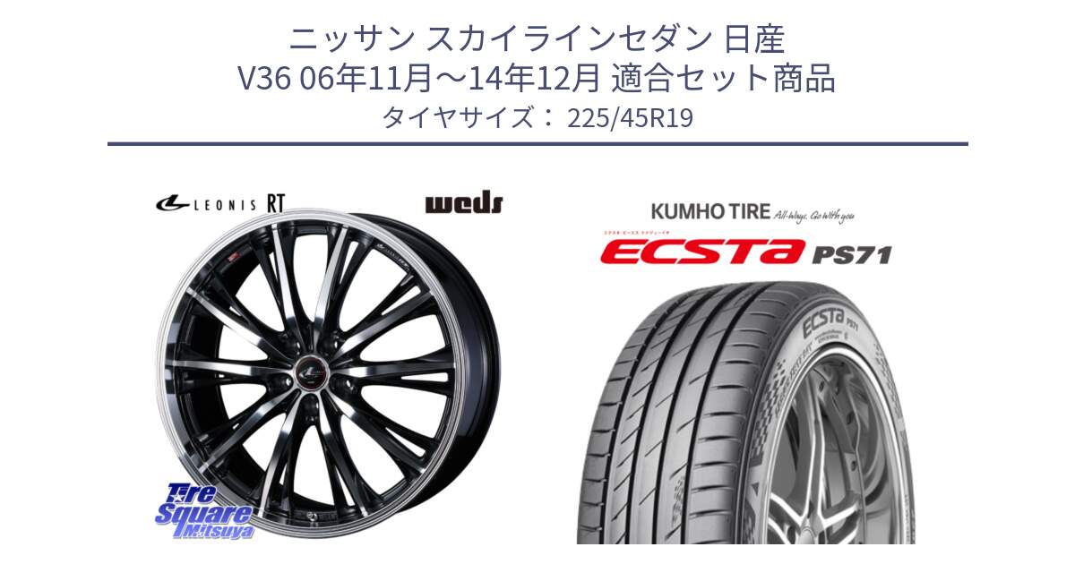 ニッサン スカイラインセダン 日産 V36 06年11月～14年12月 用セット商品です。41200 LEONIS RT ウェッズ レオニス PBMC ホイール 19インチ と ECSTA PS71 エクスタ サマータイヤ 225/45R19 の組合せ商品です。