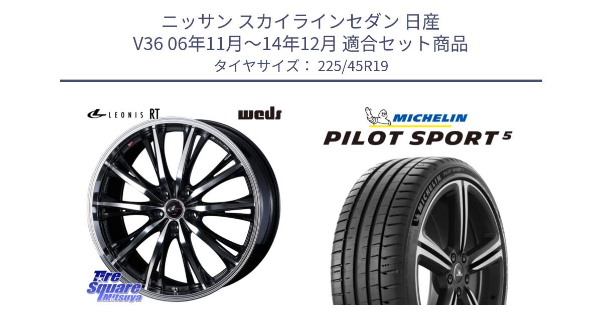 ニッサン スカイラインセダン 日産 V36 06年11月～14年12月 用セット商品です。41200 LEONIS RT ウェッズ レオニス PBMC ホイール 19インチ と PILOT SPORT5 パイロットスポーツ5 (96Y) XL 正規 225/45R19 の組合せ商品です。