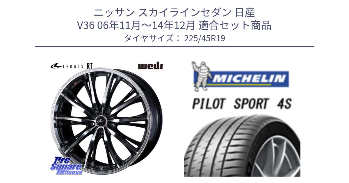 ニッサン スカイラインセダン 日産 V36 06年11月～14年12月 用セット商品です。41200 LEONIS RT ウェッズ レオニス PBMC ホイール 19インチ と PILOT SPORT 4S パイロットスポーツ4S (96Y) XL 正規 225/45R19 の組合せ商品です。