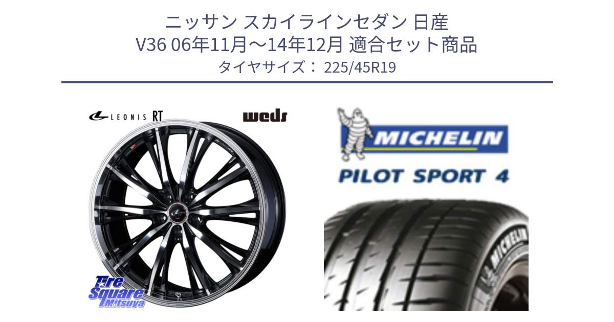 ニッサン スカイラインセダン 日産 V36 06年11月～14年12月 用セット商品です。41200 LEONIS RT ウェッズ レオニス PBMC ホイール 19インチ と PILOT SPORT4 パイロットスポーツ4 96W XL ★ 正規 225/45R19 の組合せ商品です。