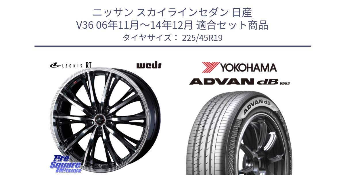 ニッサン スカイラインセダン 日産 V36 06年11月～14年12月 用セット商品です。41200 LEONIS RT ウェッズ レオニス PBMC ホイール 19インチ と R9101 ヨコハマ ADVAN dB V553 225/45R19 の組合せ商品です。