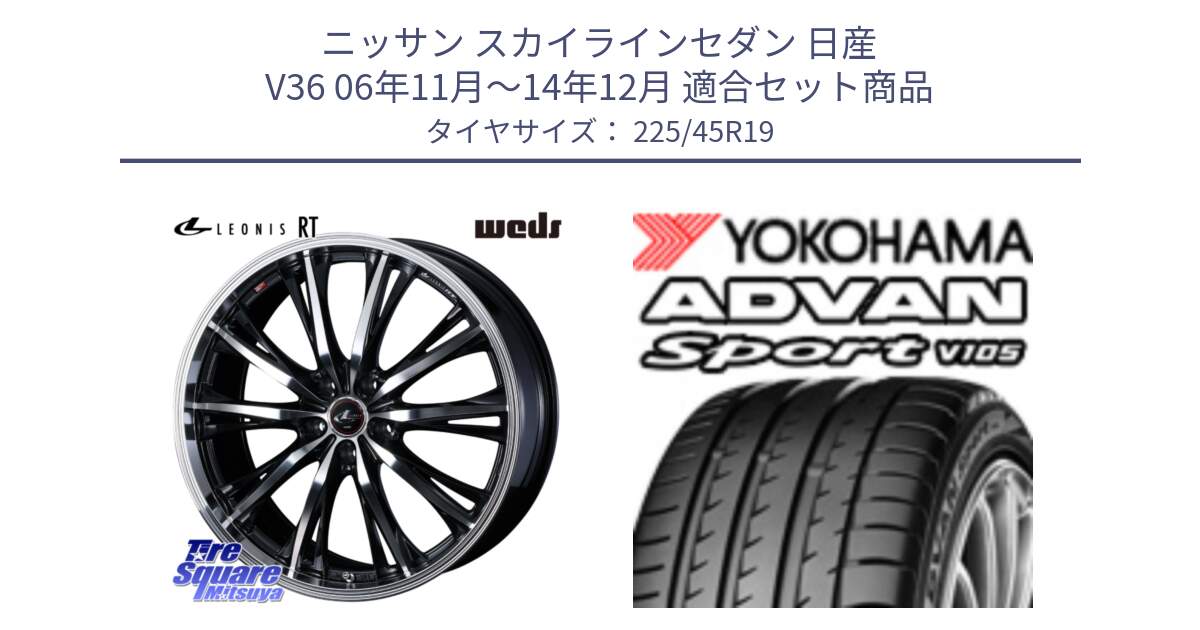 ニッサン スカイラインセダン 日産 V36 06年11月～14年12月 用セット商品です。41200 LEONIS RT ウェッズ レオニス PBMC ホイール 19インチ と R4284 ヨコハマ ADVAN Sport V105 225/45R19 の組合せ商品です。