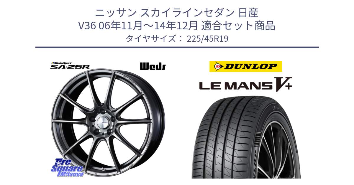 ニッサン スカイラインセダン 日産 V36 06年11月～14年12月 用セット商品です。SA-25R PSB ウェッズ スポーツ ホイール 19インチ と ダンロップ LEMANS5+ ルマンV+ 225/45R19 の組合せ商品です。