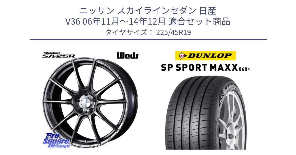 ニッサン スカイラインセダン 日産 V36 06年11月～14年12月 用セット商品です。SA-25R PSB ウェッズ スポーツ ホイール 19インチ と ダンロップ SP SPORT MAXX 060+ スポーツマックス  225/45R19 の組合せ商品です。