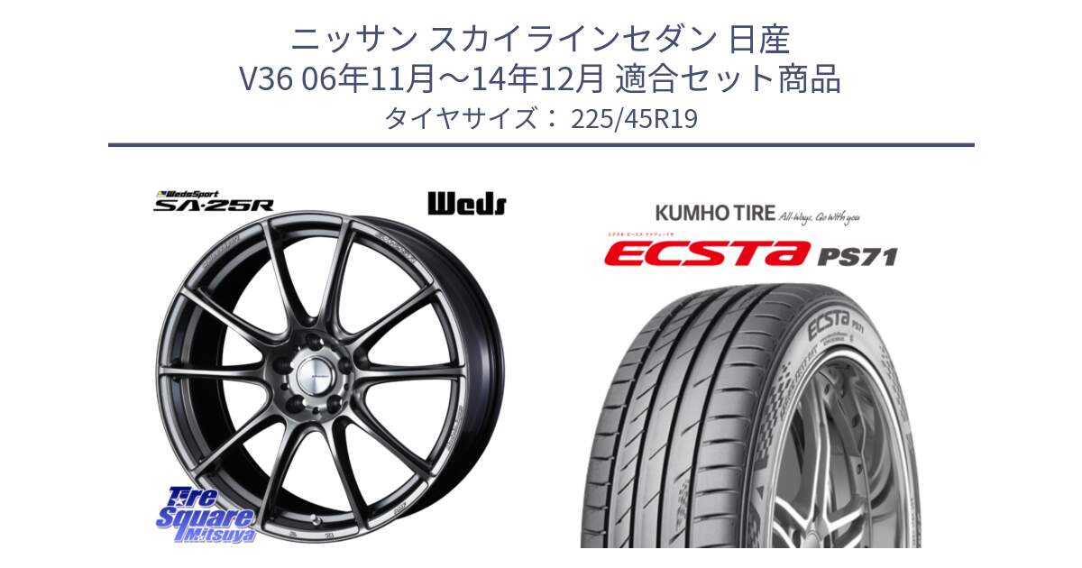 ニッサン スカイラインセダン 日産 V36 06年11月～14年12月 用セット商品です。SA-25R PSB ウェッズ スポーツ ホイール 19インチ と ECSTA PS71 エクスタ サマータイヤ 225/45R19 の組合せ商品です。