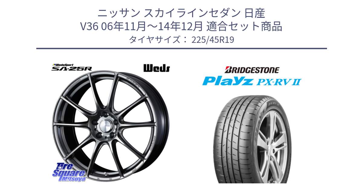 ニッサン スカイラインセダン 日産 V36 06年11月～14年12月 用セット商品です。SA-25R PSB ウェッズ スポーツ ホイール 19インチ と プレイズ Playz PX-RV2 サマータイヤ 225/45R19 の組合せ商品です。