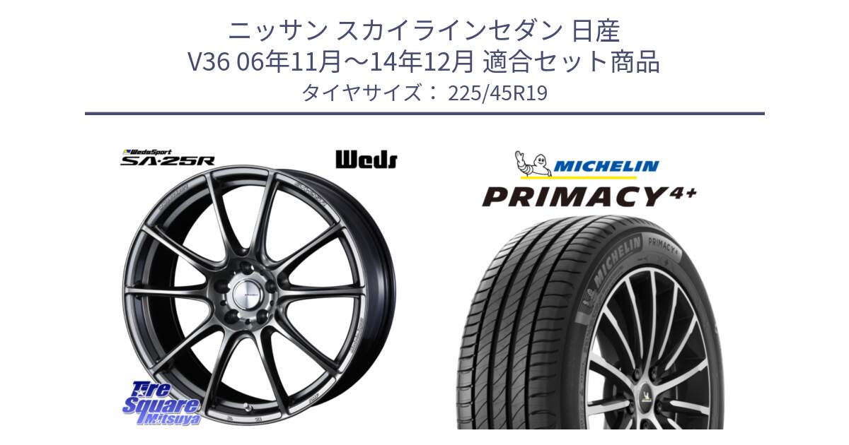 ニッサン スカイラインセダン 日産 V36 06年11月～14年12月 用セット商品です。SA-25R PSB ウェッズ スポーツ ホイール 19インチ と PRIMACY4+ プライマシー4+ 96W XL 正規 225/45R19 の組合せ商品です。